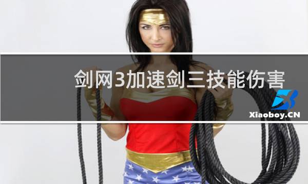 剑网3加速剑三技能伤害