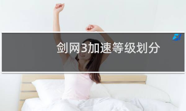 剑网3加速等级划分