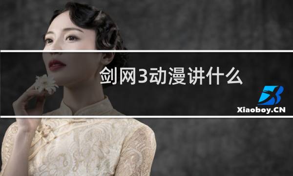 剑网3动漫讲什么