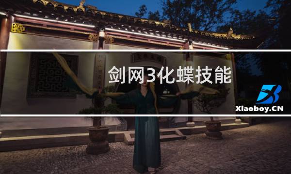 剑网3化蝶技能