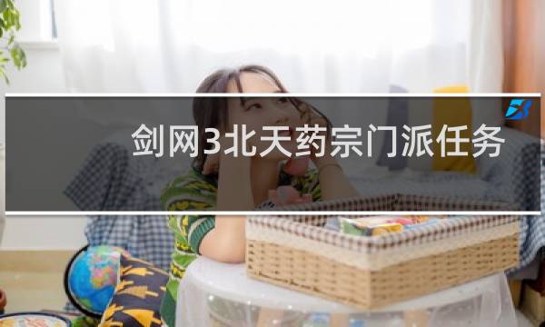 剑网3北天药宗门派任务