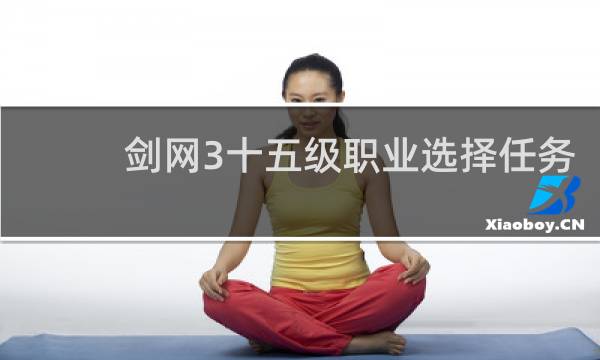剑网3十五级职业选择任务