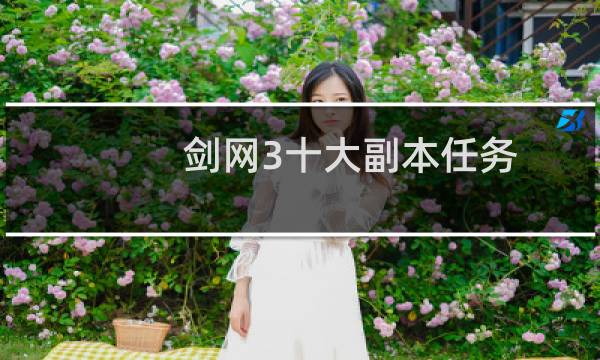 剑网3十大副本任务