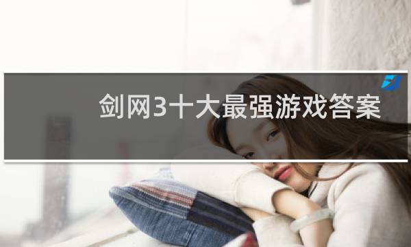 剑网3十大最强游戏答案
