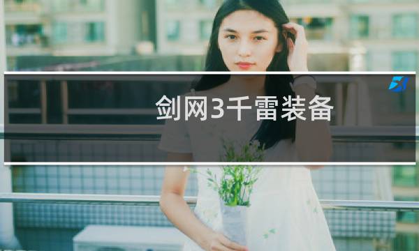 剑网3千雷装备