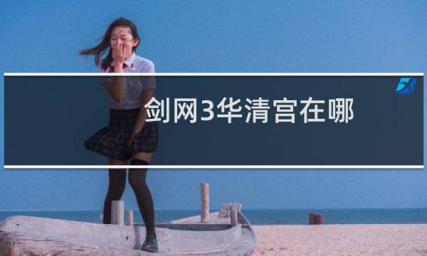 剑网3华清宫在哪