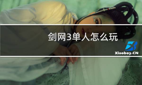剑网3单人怎么玩