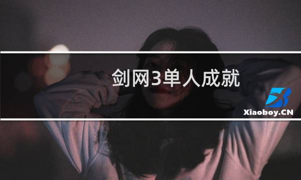 剑网3单人成就