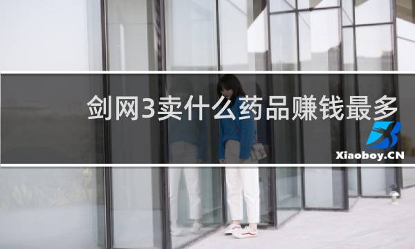 剑网3卖什么药品赚钱最多