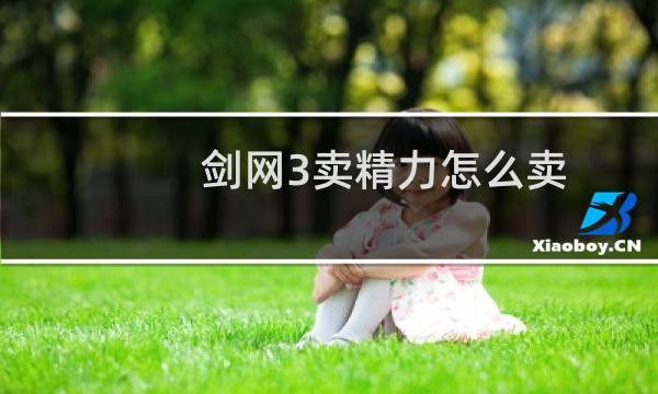 剑网3卖精力怎么卖