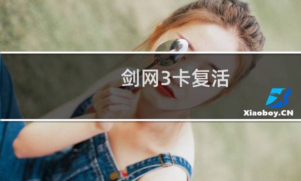 剑网3卡复活