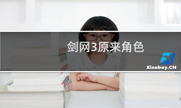 剑网3原来角色