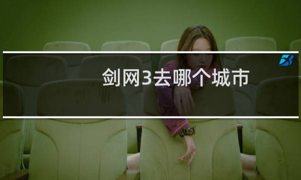 剑网3去哪个城市