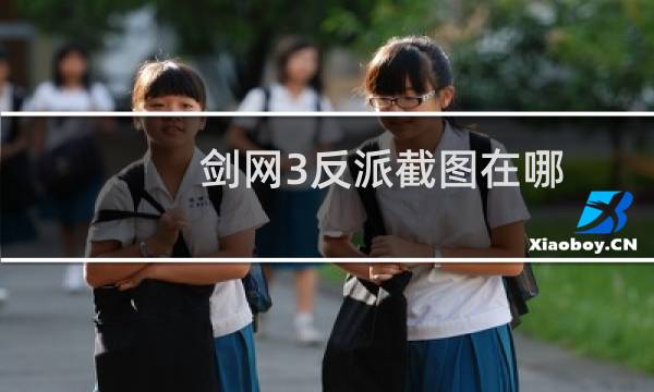 剑网3反派截图在哪