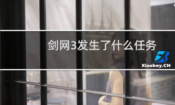 剑网3发生了什么任务
