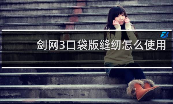 剑网3口袋版缝纫怎么使用