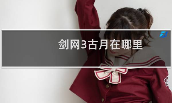 剑网3古月在哪里