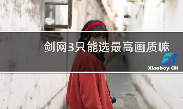 剑网3只能选最高画质嘛