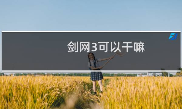 剑网3可以干嘛