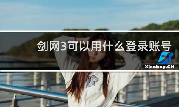 剑网3可以用什么登录账号