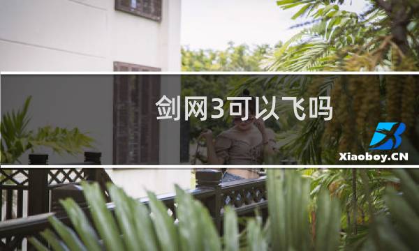剑网3可以飞吗