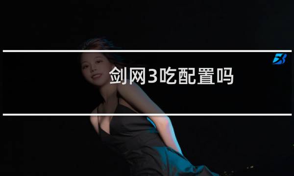 剑网3吃配置吗