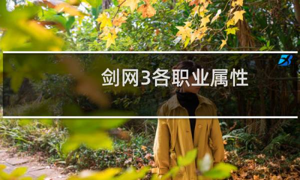 剑网3各职业属性