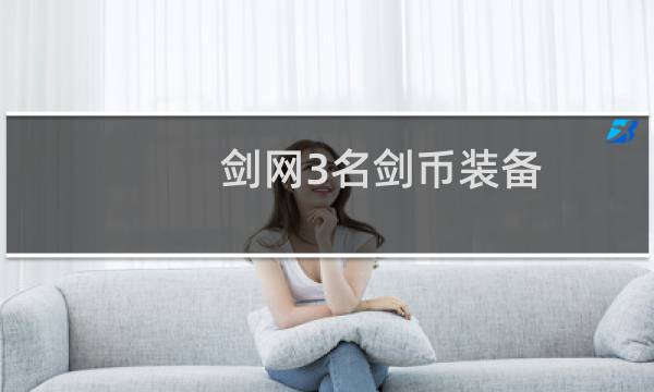 剑网3名剑币装备