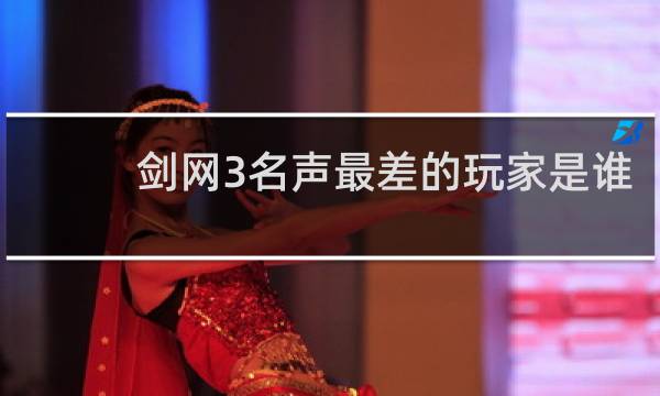 剑网3名声最差的玩家是谁