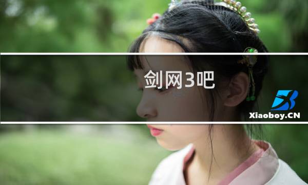 剑网3吧 情缘截图