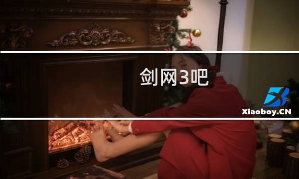 剑网3吧 排名