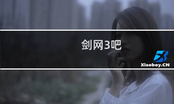 剑网3吧 id