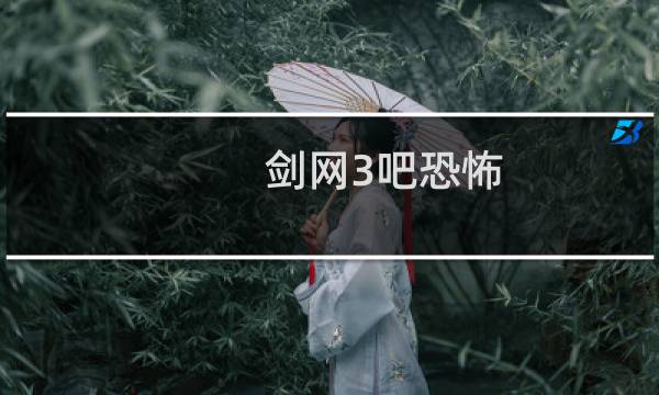 剑网3吧恐怖