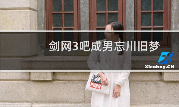 剑网3吧成男忘川旧梦