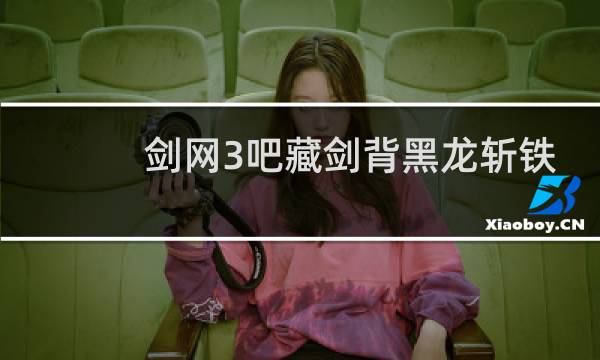 剑网3吧藏剑背黑龙斩铁