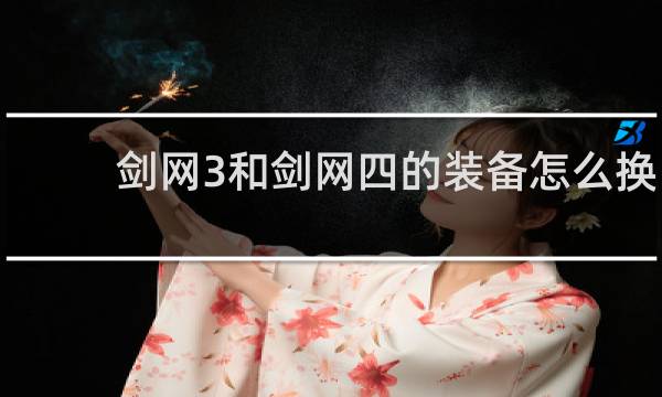 剑网3和剑网四的装备怎么换