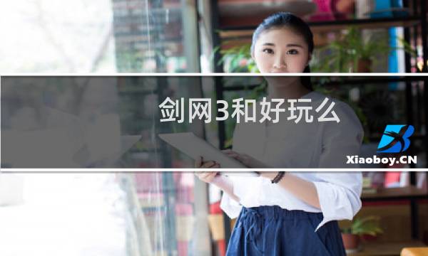 剑网3和好玩么