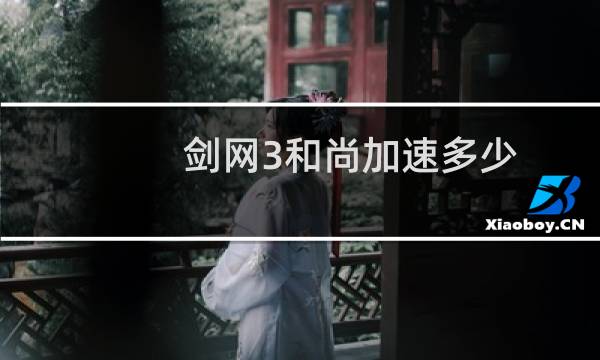 剑网3和尚加速多少