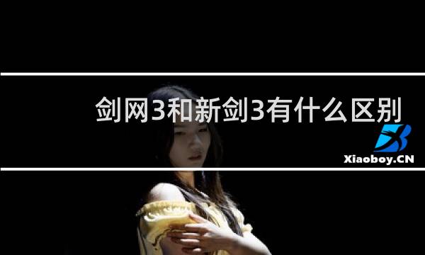 剑网3和新剑3有什么区别