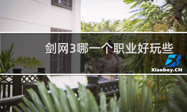 剑网3哪一个职业好玩些