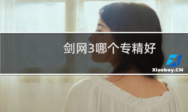 剑网3哪个专精好