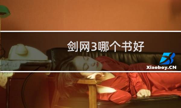 剑网3哪个书好