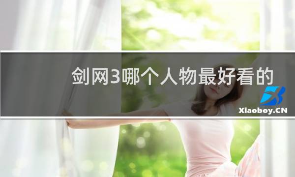 剑网3哪个人物最好看的