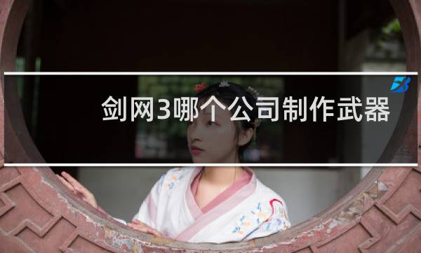 剑网3哪个公司制作武器