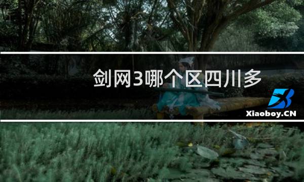 剑网3哪个区四川多