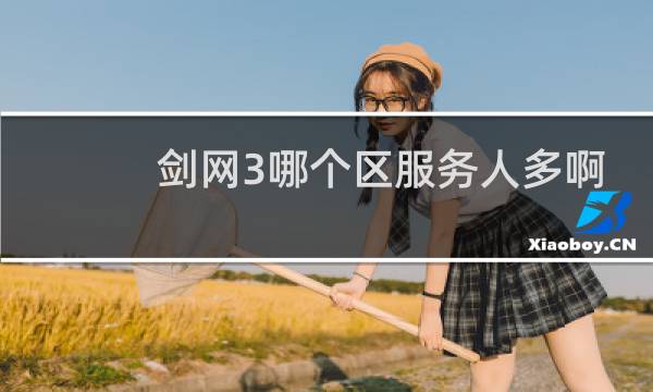 剑网3哪个区服务人多啊