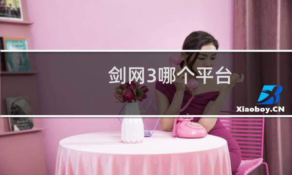 剑网3哪个平台