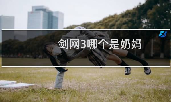 剑网3哪个是奶妈