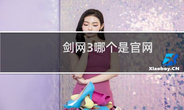剑网3哪个是官网