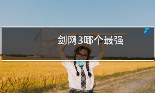 剑网3哪个最强